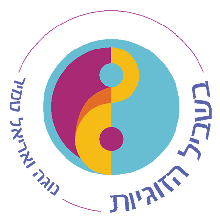 לוגו בשביל הזוגיות | נוגה ואריאל טמיר טיפול זוגי טיפול מיני