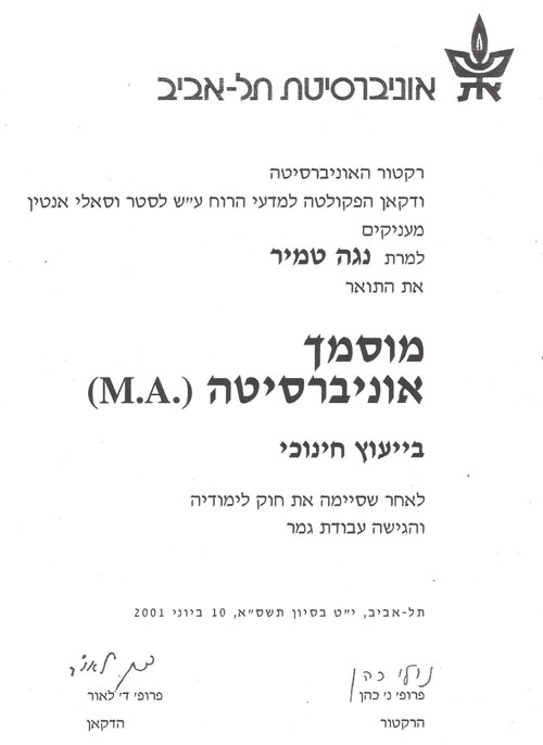 המלצה בכתב על נוגה טמיר מאת פרופ' נ' כהן ופרופ' ד' לאור