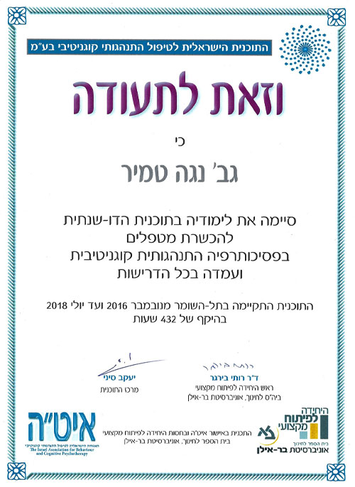 תעודה של נוגה טמיר על השתתפות בקורס להכשרת מטפלים בפסיכותרפיה התנהגותית קוגניטיבית