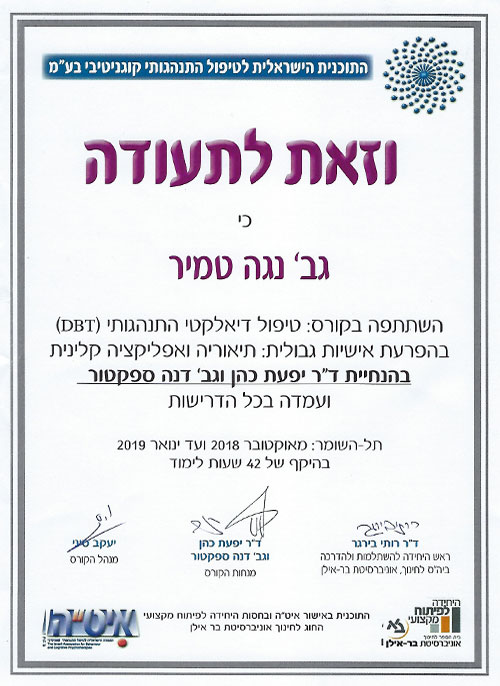 תעודה של נוגה טמיר על השתתפות בקורס טיפול דיאלקטי התנהגותי DBT