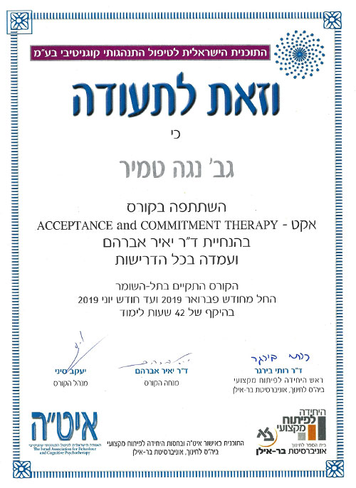 תעודה של נוגה טמיר על השתתפות בקורס Acceptance and commitment therapy