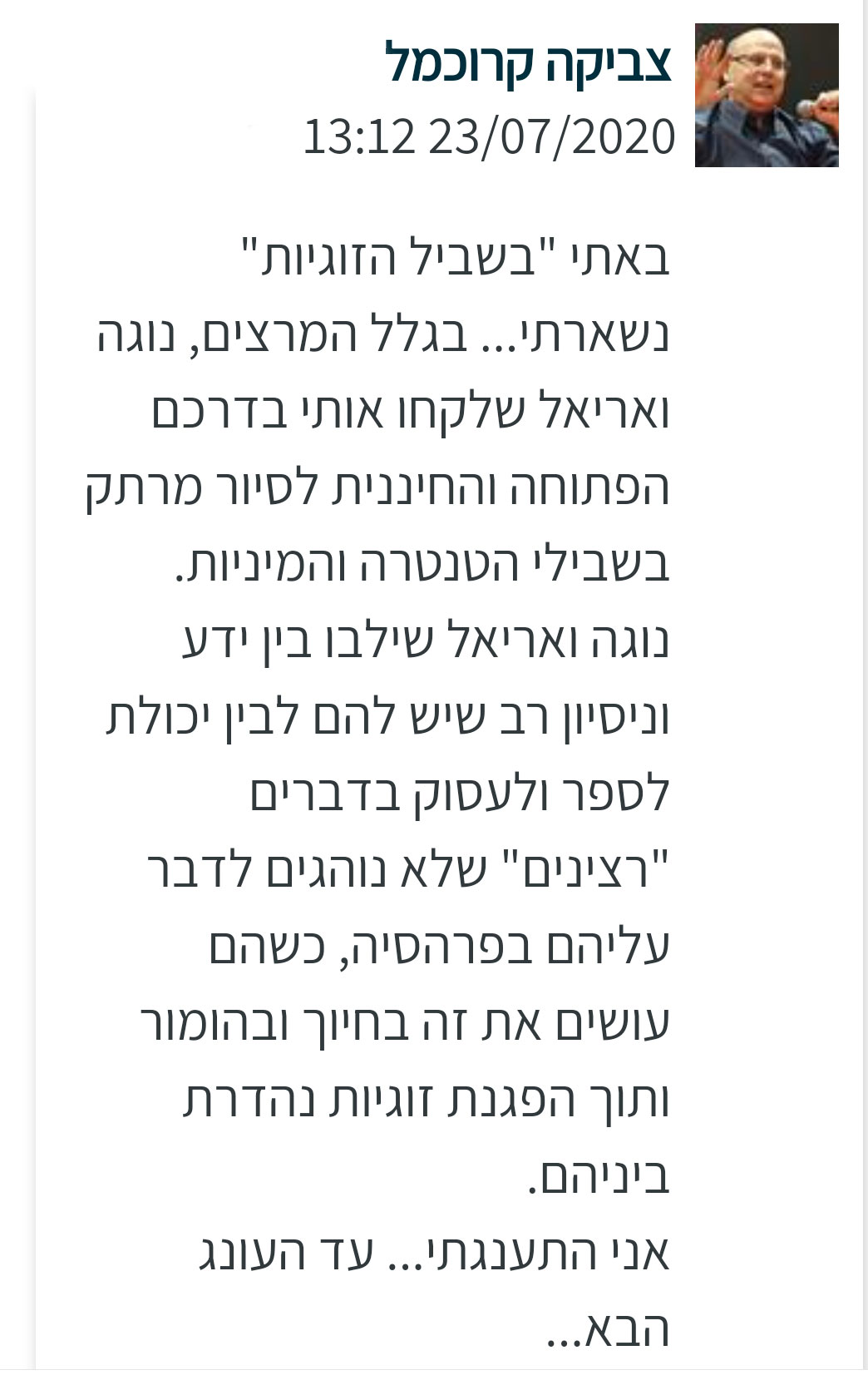 המלצה על נוגה ואריאל טמיר מאת צביקה קרוכמל