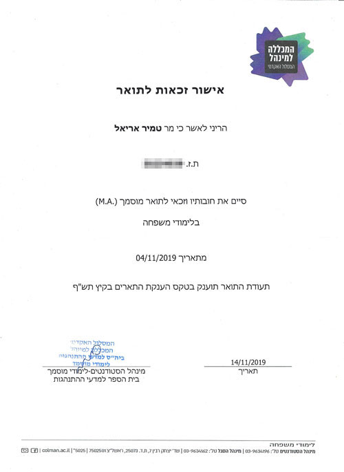 תעודת אישור זכאות לתואר M.A. לאריאל טמיר מהמכללה למנהל