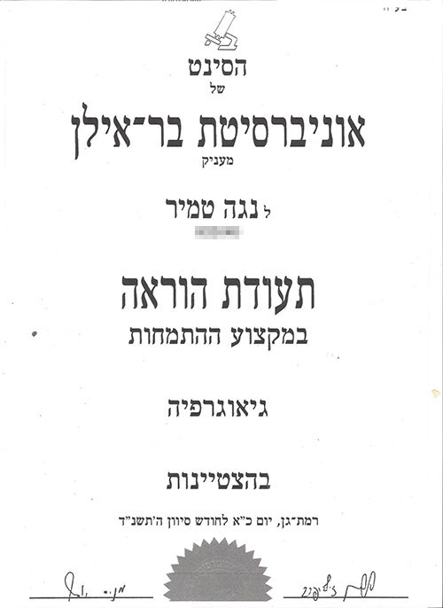 תעודת הוראה מאוניברסיטת בר אילן לנוגה טמיר