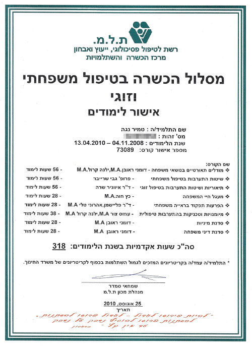 אישור לימודים עבור מסלול הכשרה בטיפול משפחתי וזוגי לנוגה טמיר