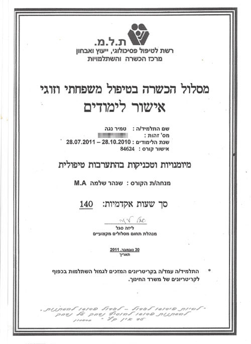 אישור לימודים עבור מסלול הכשרה בטיפול משפחתי וזוגי לנוגה טמיר