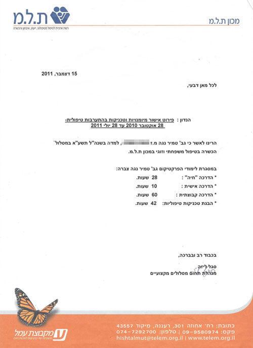 אישור מיומניות וטכניקות בטיפולים לנוגה טמיר