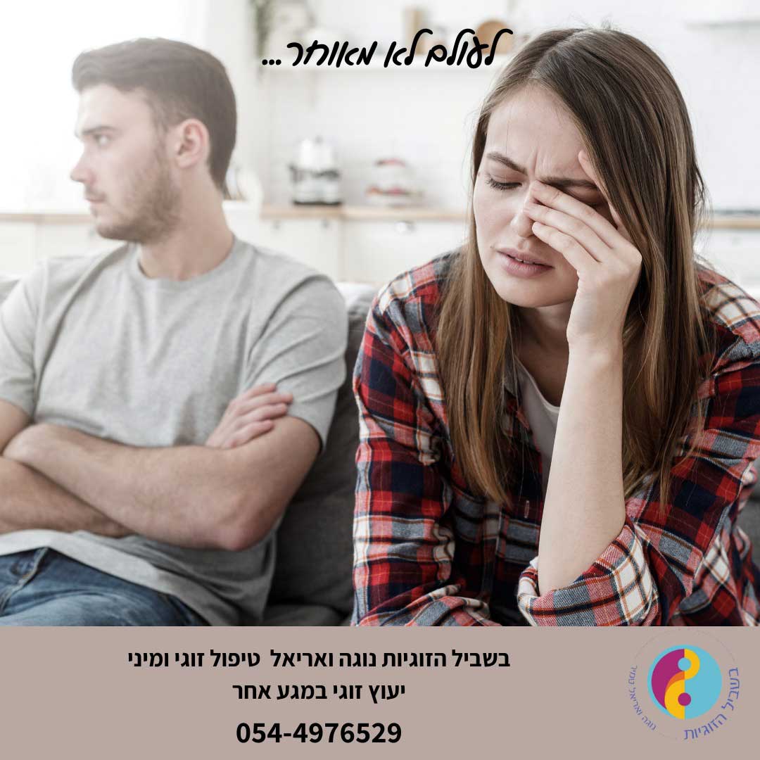 איך להתמודד עם ריבים בזוגיות ולהצליח | בשביל הזוגיות | טיפול זוגי טיפול מיני