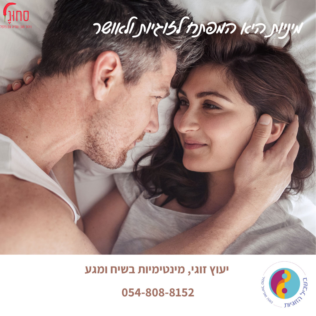 ירידה בחשק המיני | נוגה ואריאל טמיר