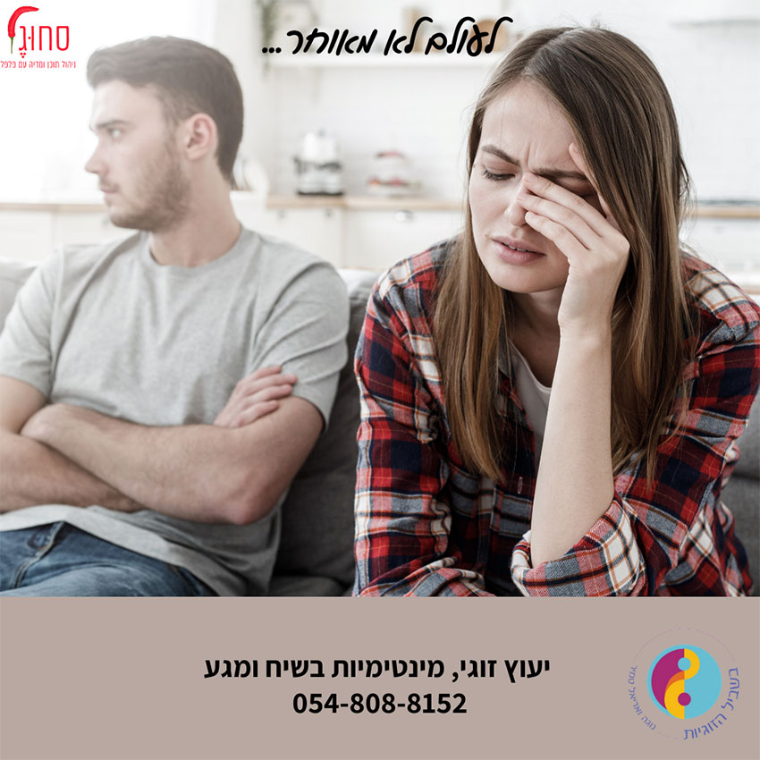 מהי זוגיות טובה? | אריאל ונוגה טמיר