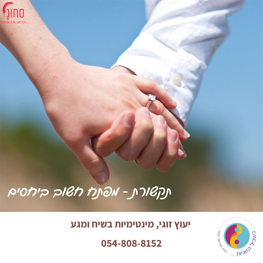 זוגיות במשבר, מה עושים? | אריאל ונוגה טמיר