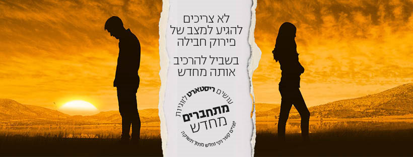 בעיות בתקשורת הזוגיות | נוגה ואריאל טמיר