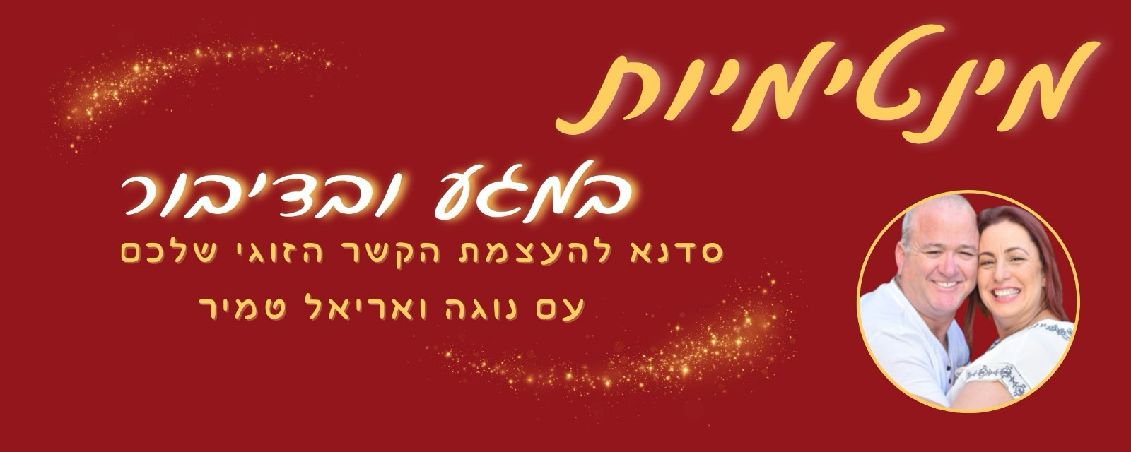 כותרת סדנא לקבוצת זוגות